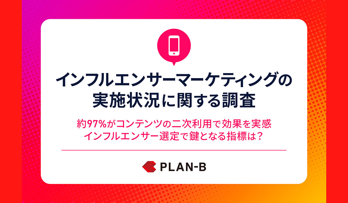 【インフルエンサーマーケティング実態調査】成果を実感したインフルエンサーの選び方とは？