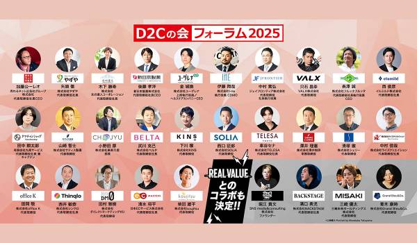 6月開催の「D2Cの会」フォーラム2025、全セッション＆「REAL VALUE」コラボも正式決定