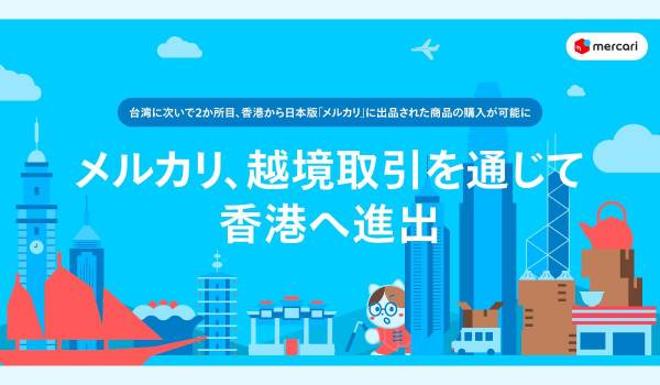 メルカリが越境取引を通じて香港進出　台湾に次いで2カ所目