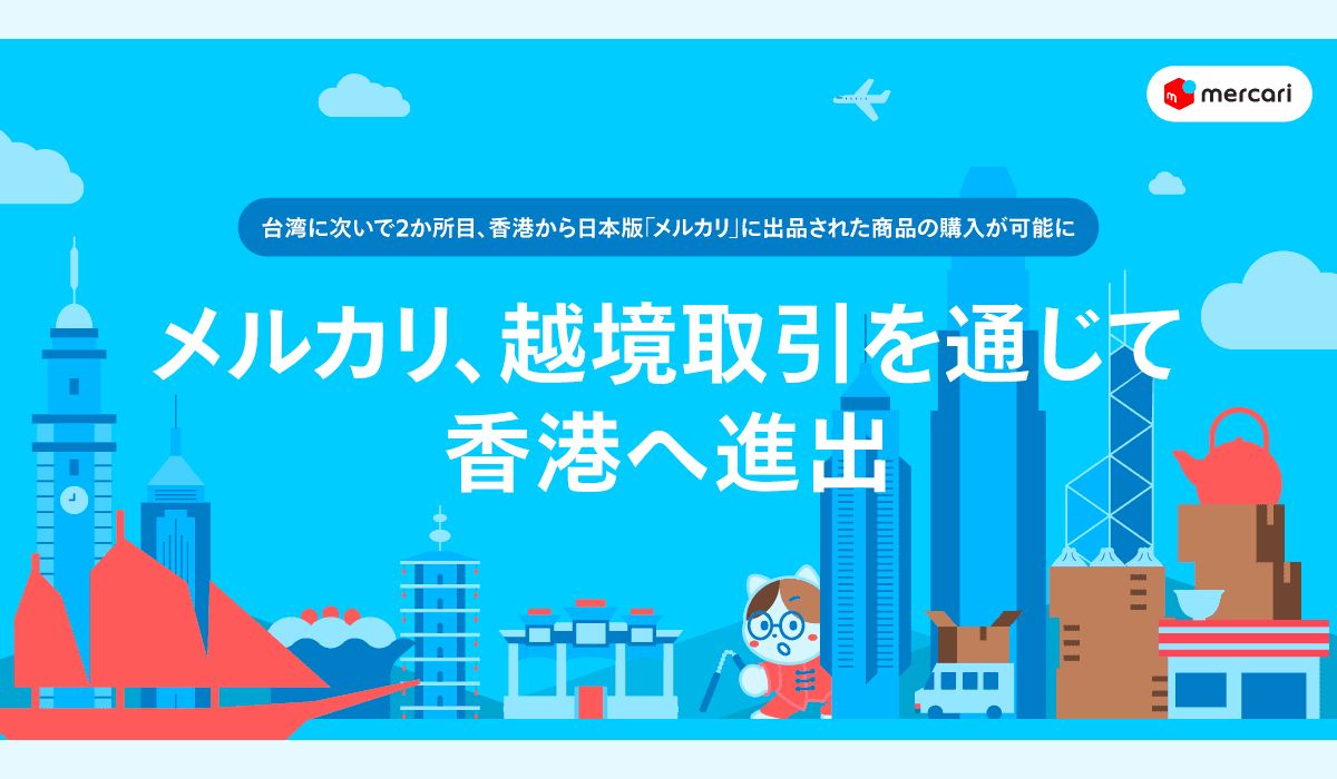 メルカリ、越境取引を通じて香港へ進出