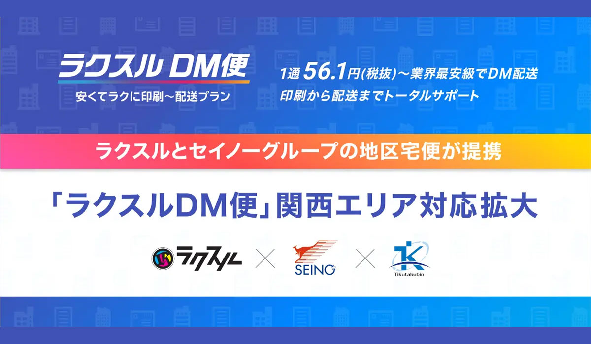 ラクスル、業界最安級の「ラクスルDM便」を関西エリアに対応拡大！セイノーグループの地区宅便と提携しダイレクトメールを配送