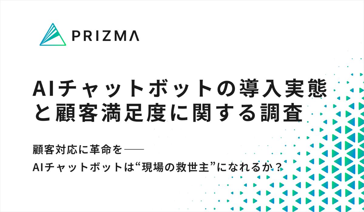 【AIチャットボットの導入実態調査】導入後、顧客満足度が「向上した」企業が6割以上！？リアルな声を調査！