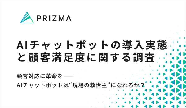 カスタマーサポートでの「AIチャットボット」導入、目的と課題は？　PRIZMA調査