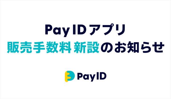 BASE、7月1日より「Pay IDアプリ」に販売手数料を新設