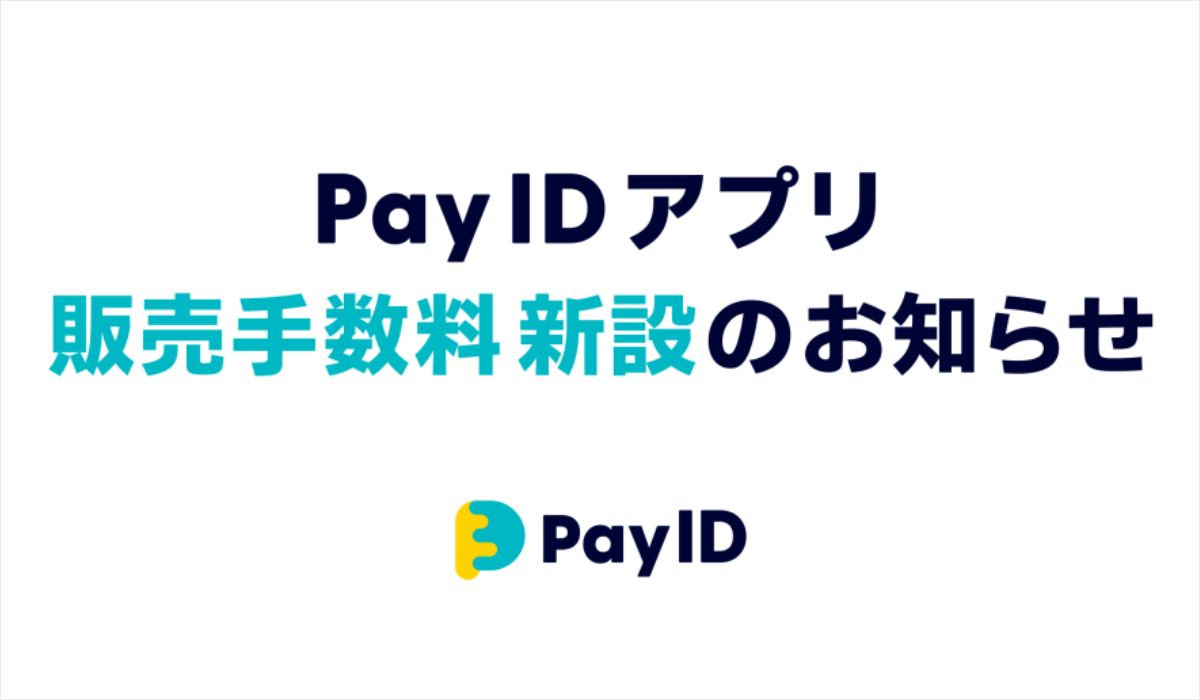 「Pay IDアプリ」販売手数料 新設のお知らせ