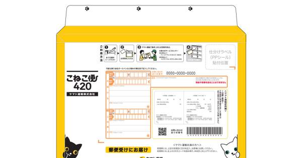 こねこ便420 100枚セット ヤマト運輸、5月21日より「こねこ便420」の全国販売を開始｜ECのミカタ