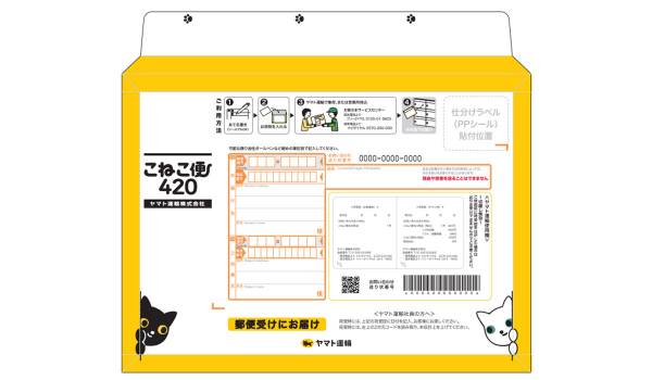 ヤマト運輸、5月21日より「こねこ便420」の全国販売を開始