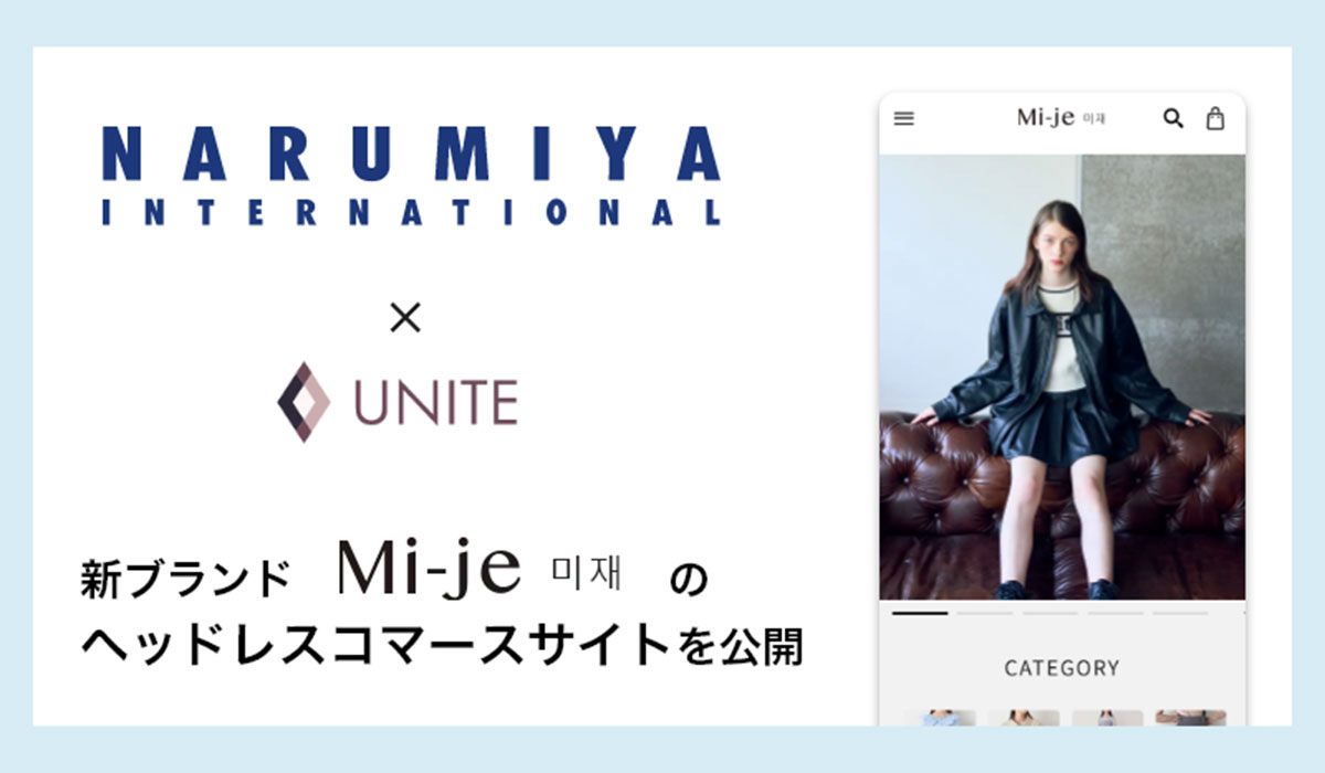 ナルミヤ・インターナショナル、新ブランド『Mi-je』のヘッドレスコマースサイトを公開 ～ecbeing×UNITEで次世代EC体験を提供～