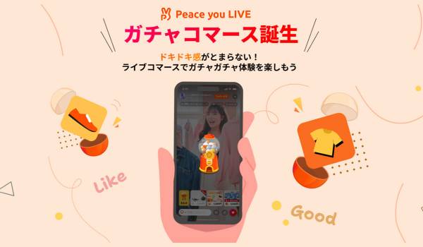 ライブコマース「Peace you LIVE」に新機能　「ガチャコマース」β版リリース