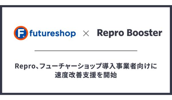 Repro、「futureshop」導入事業者向けにサイトスピード改善支援プランをスタート
