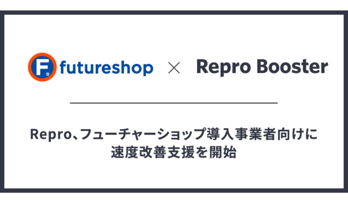 Repro、フューチャーショップ導入事業者向けに速度改善支援を開始