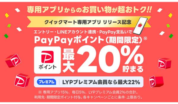 LINEヤフーと出前館が「Yahoo!クイックマート」専用アプリ提供をスタート