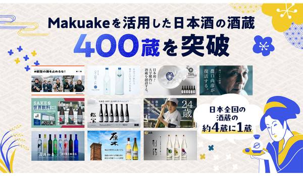 応援購入サービス「Makuake」を活用した日本酒の酒蔵が400蔵を突破