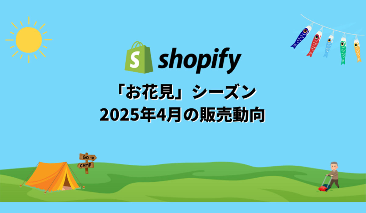 Shopify Japan、4月のコマーストレンドを発表