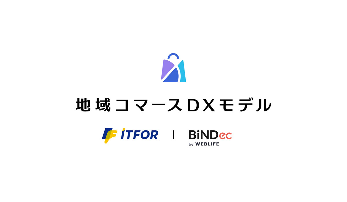 株式会社ウェブライフ、株式会社アイティフォーと戦略的提携を締結し「地域コマースDXモデル」を共同開発