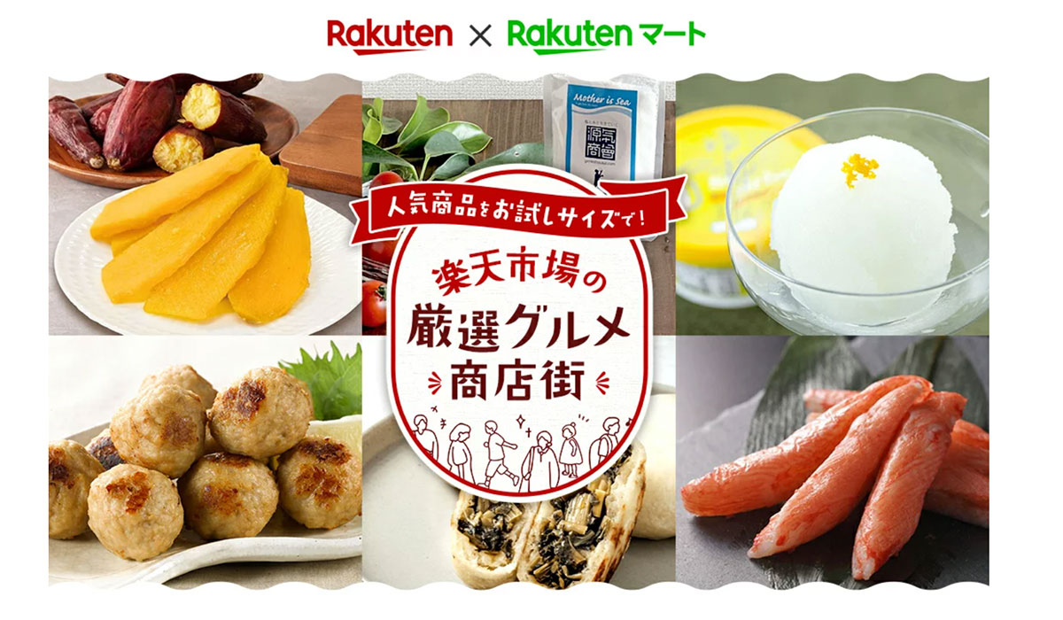 「楽天マート」、「楽天市場」の人気グルメを販売する取り組みを開始