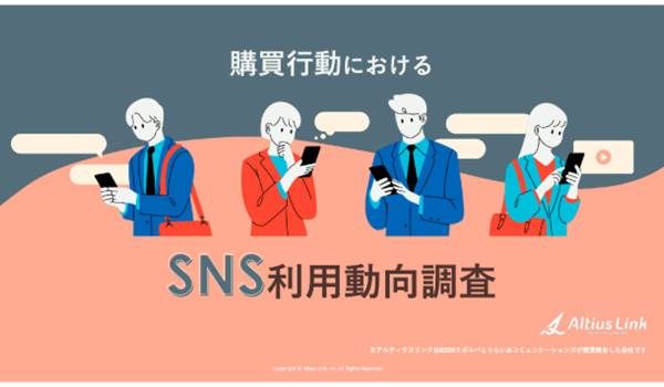 アルティウスリンク、「購買行動におけるSNS利用動向調査」レポート発行