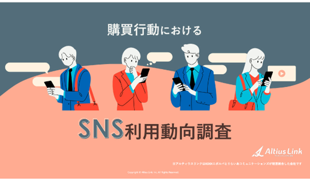 アルティウスリンク、「購買行動におけるSNS利用動向調査」レポート発行