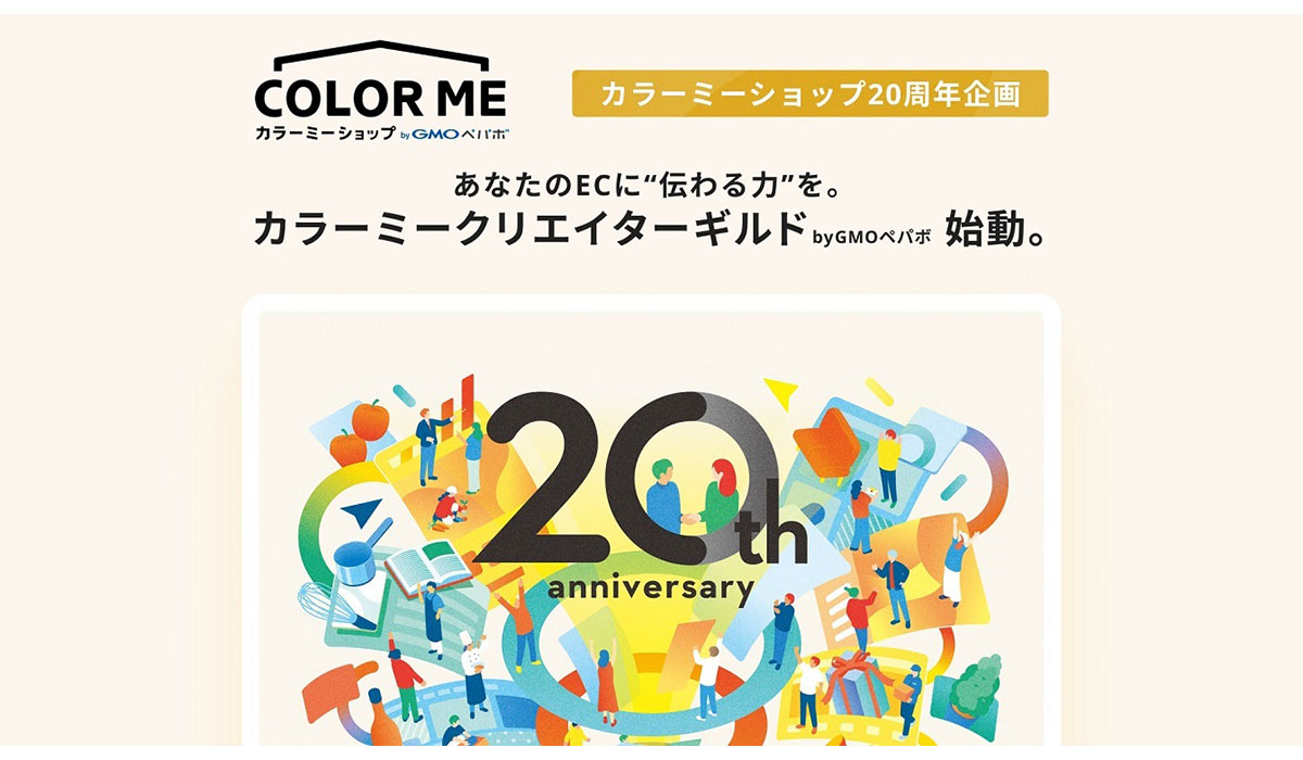 「カラーミーショップ byGMOペパボ」20周年企画EC事業者とクリエイターをマッチング「カラーミークリエイターギルド byGMOペパボ」を期間限定開催