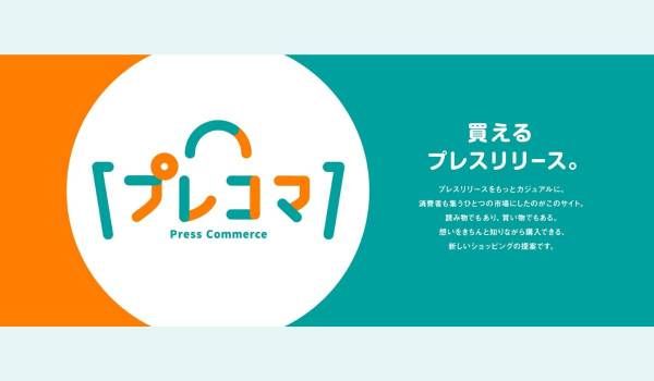 【広報×ECの新戦略】クラダシ、「プレスコマース」を開始