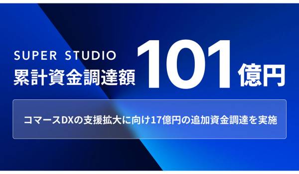 SUPER STUDIO、約17億円の追加資金調達を実施　累計資金調達額は約101億円に