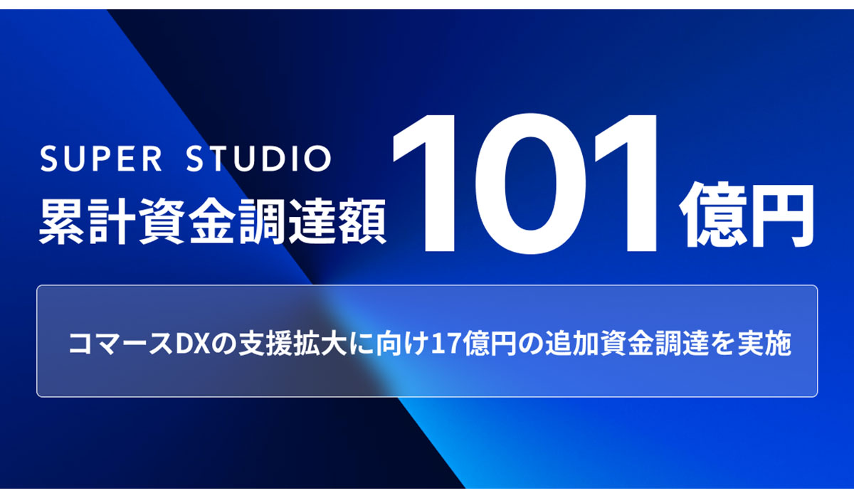 統合コマースプラットフォーム「ecforce」を提供するSUPER STUDIO、コマースDXの支援拡大に向け追加資金調達を実施