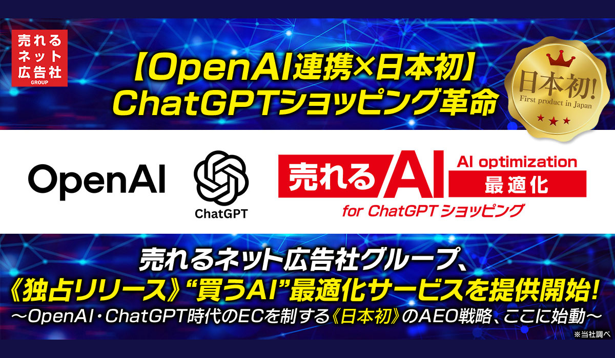 【OpenAI連携×日本初】ChatGPTショッピング革命！『売れるネット広告社グループ』、《独占リリース》“買うAI”最適化サービスを提供開始！～ECを制する《日本初》のAEO戦略、ここに始動～
