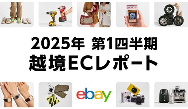 ebay、2025年第1四半期の越境ECレポート発表　最も成長したカテゴリーは？