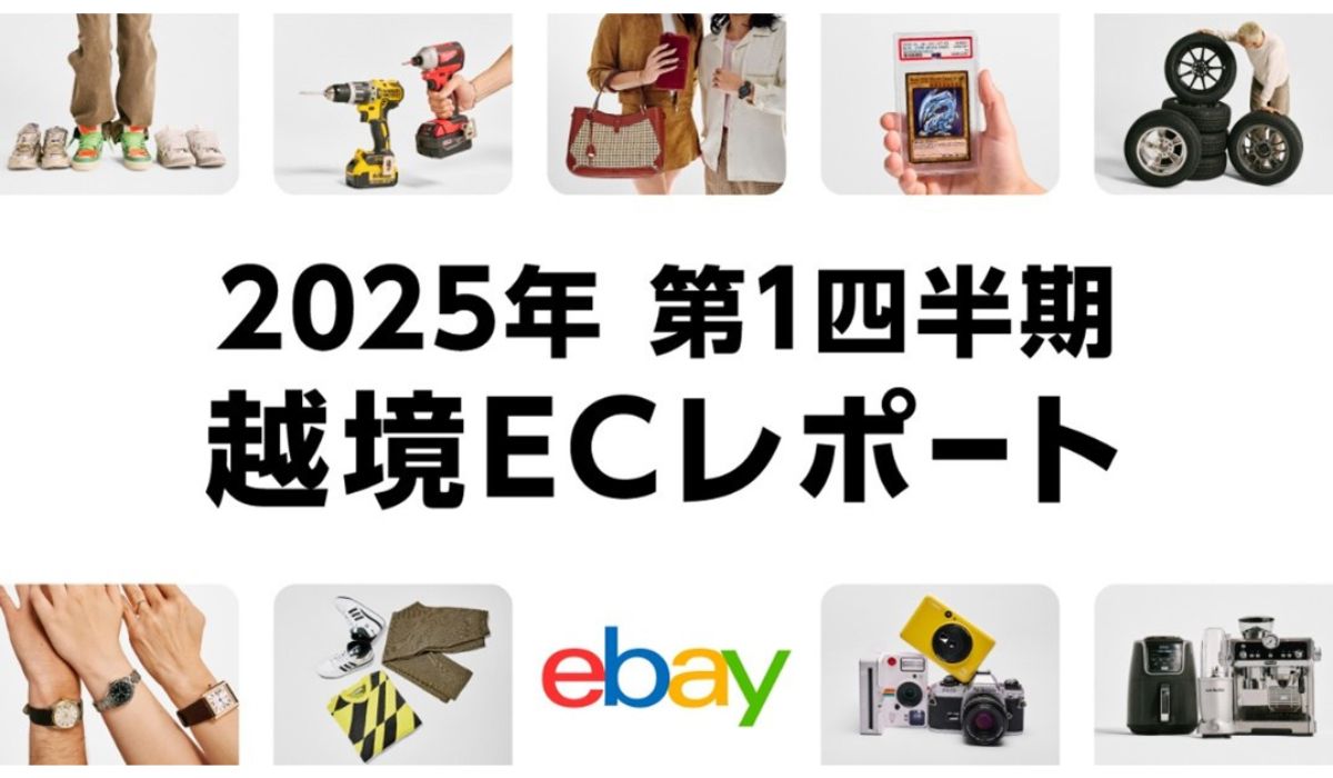 イーベイ・ジャパン「2025年 第1四半期 越境ECレポート」を公開