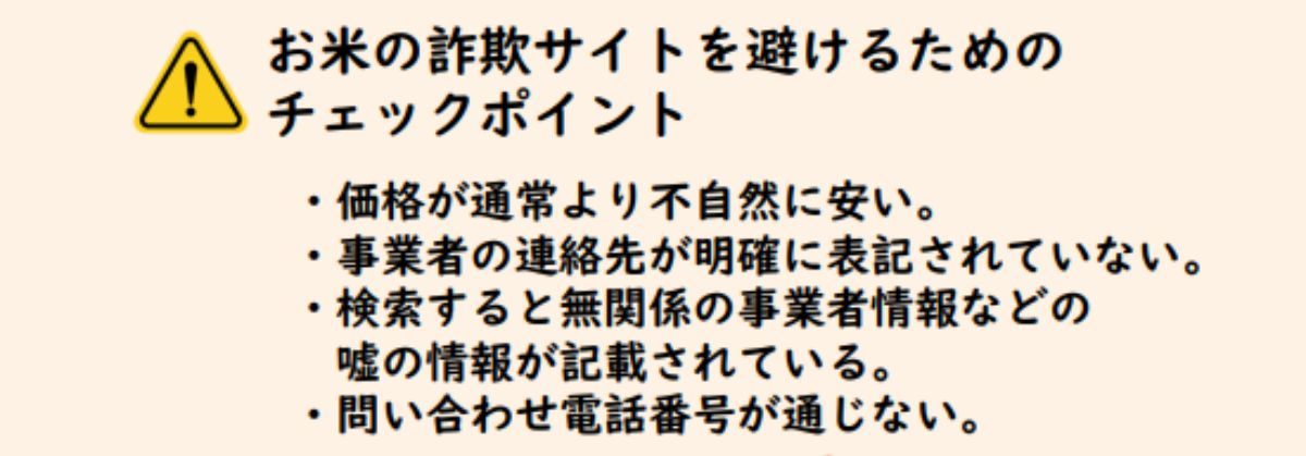 国民生活センター、価格が不自然に安い「お米の詐欺サイト