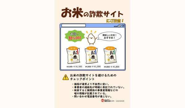 国民生活センター、価格が不自然に安い「お米の詐欺サイト」について注意喚起