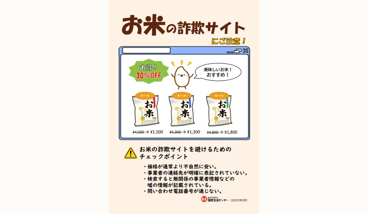 お米の詐欺サイトが出没中！価格が不自然に安いなど怪しいサイトにはご注意！