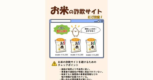 国民生活センター、価格が不自然に安い「お米の詐欺サイト