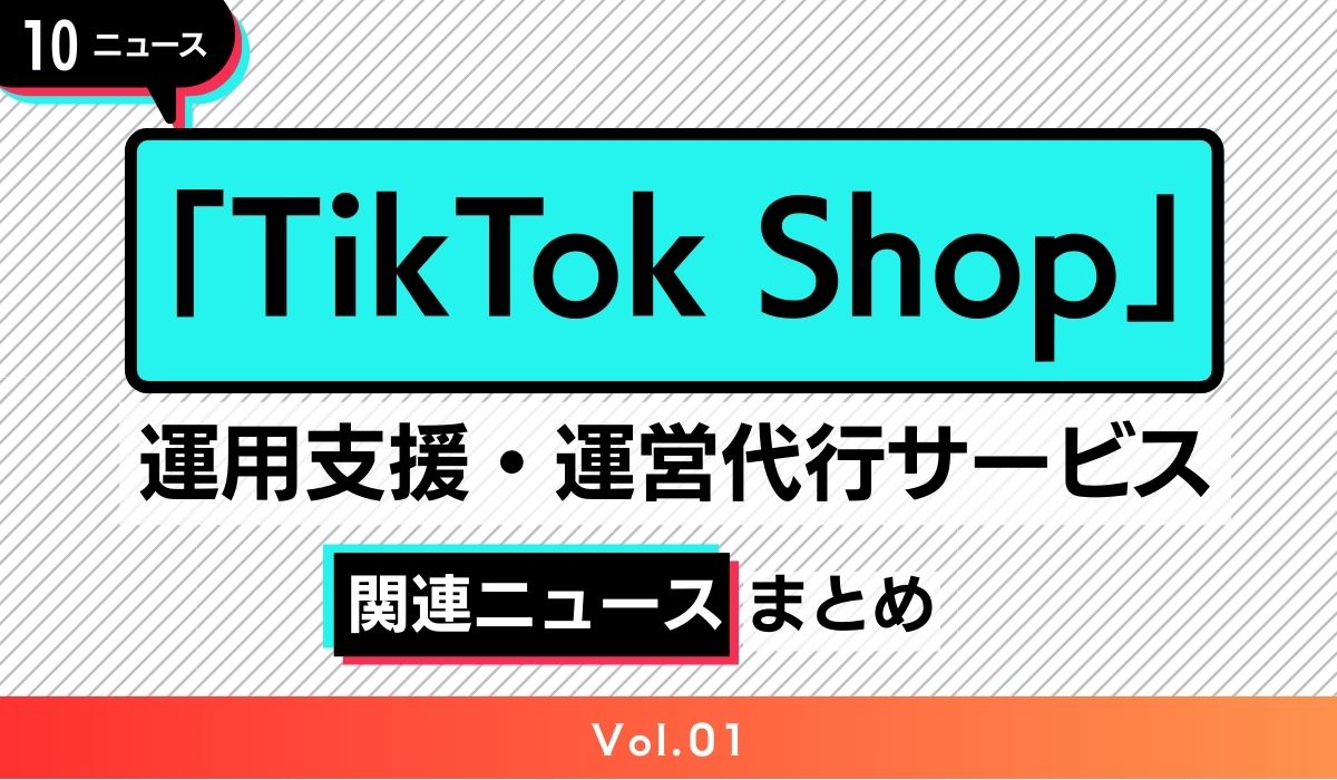 「TikTok Shop」まとめ