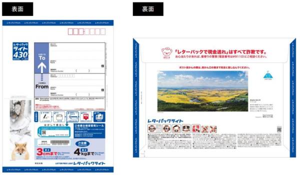 日本郵便、ご当地写真付きレターパックライトを試行販売　北海道東川町で初めて実施
