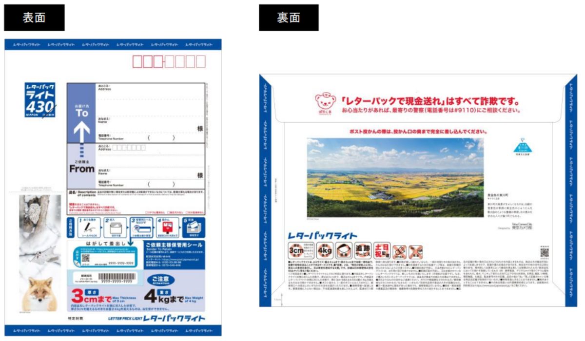 オリジナル（ご当地）レターパックライトの試行販売について