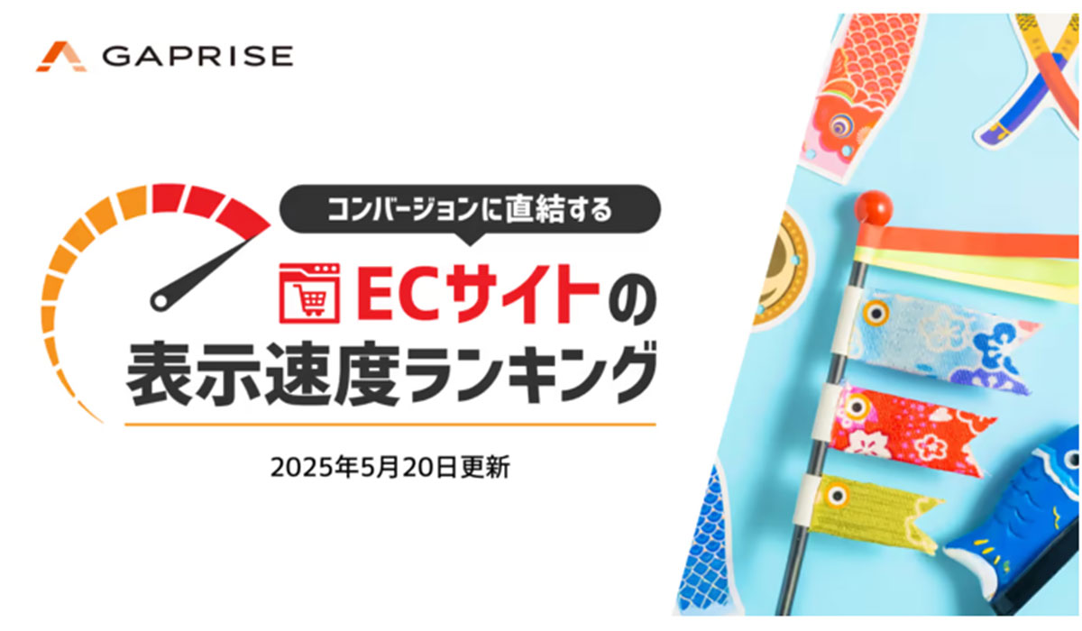 【2025年5月版】ECサイト表示速度ランキング – 上位274サイトの最新情報と改善事例を公開