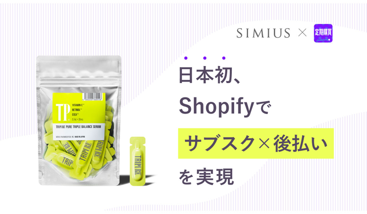 【日本初※】ハックルベリーの定期購買アプリ、「Shopifyでサブスク×後払い」を実現！