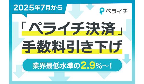 ペライチが「ペライチ決済」の決済手数料を引き下げ　中小企業や個人事業主の「最初の売る」を簡単にしビジネスチャンスを支援