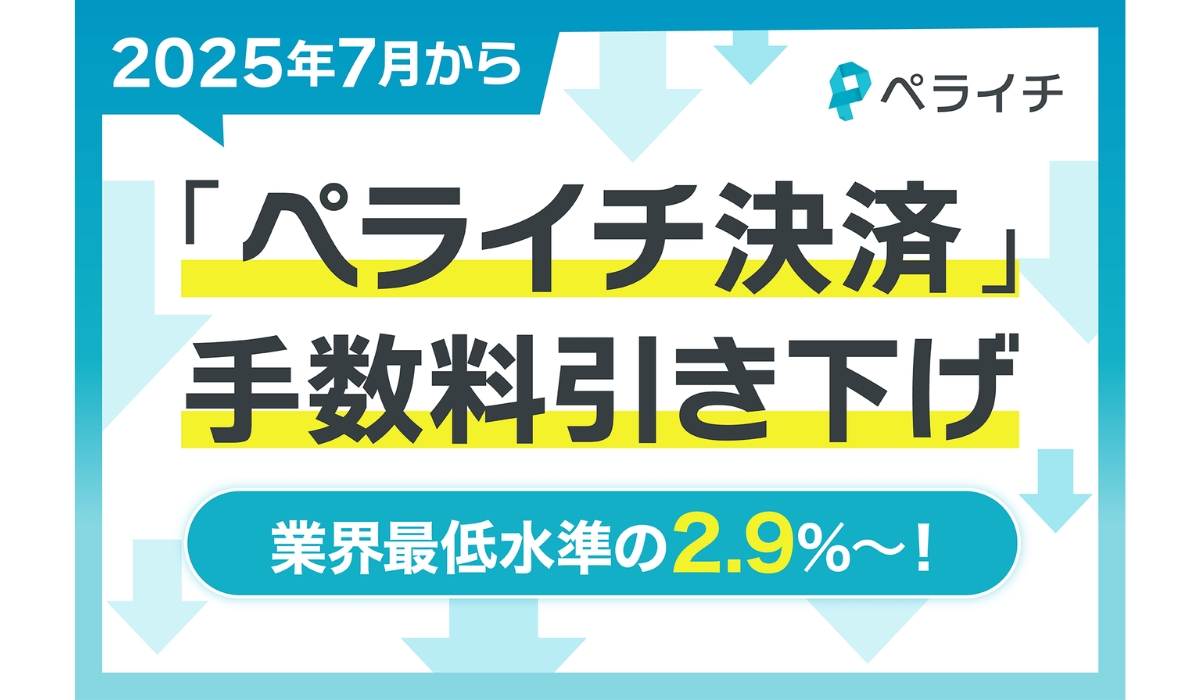ペライチが「ペライチ決済」の決済手数料を引き下げ　中小企業や個人事業主の「最初の売る」を簡単にしビジネスチャンスを支援