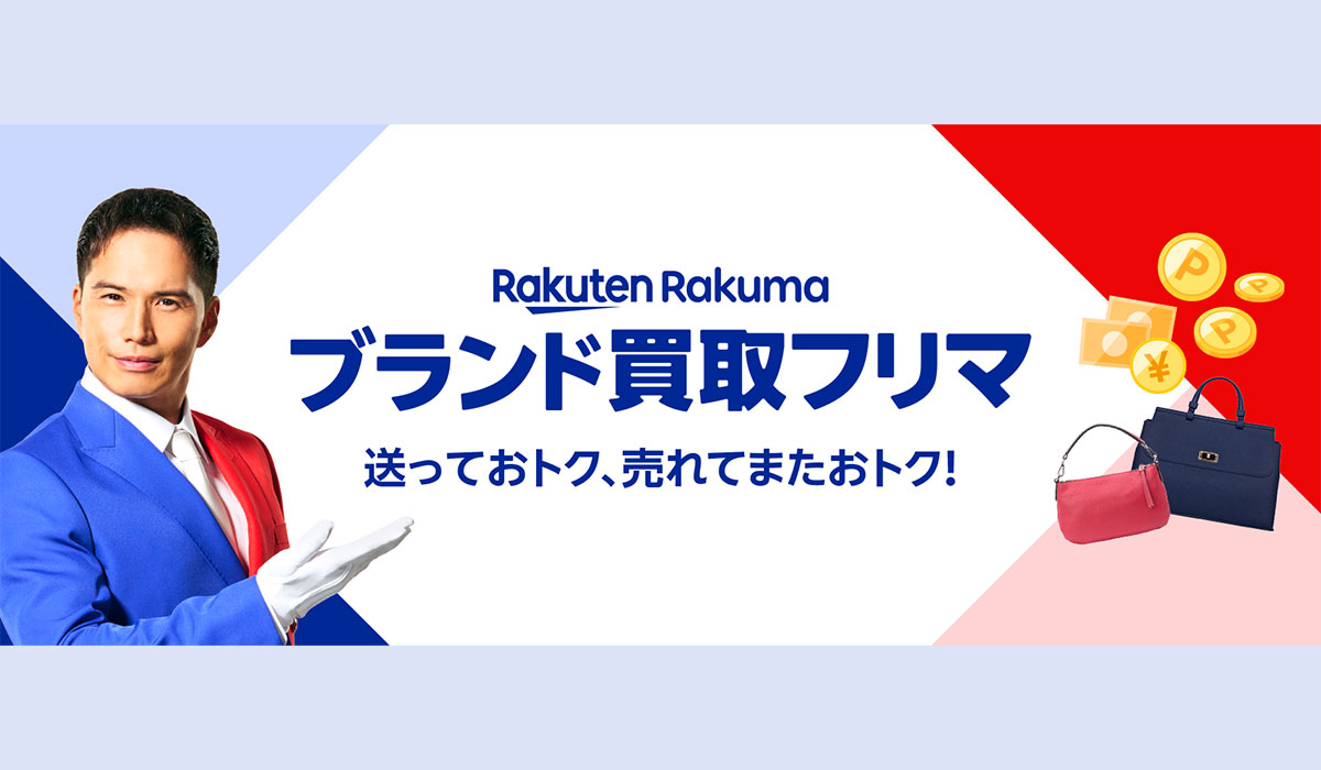 「楽天ラクマ」、ブランド品の買取と販売ができる機能「ブランド買取フリマ」の試験運用を開始