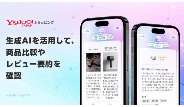 Yahoo!ショッピング、生成AIで他商品との比較やレビュー要約をする機能のβ版を提供開始
