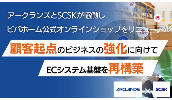 アークランズとSCSKが協働し、顧客起点のビジネス強化に向け、ECシステム基盤を再構築