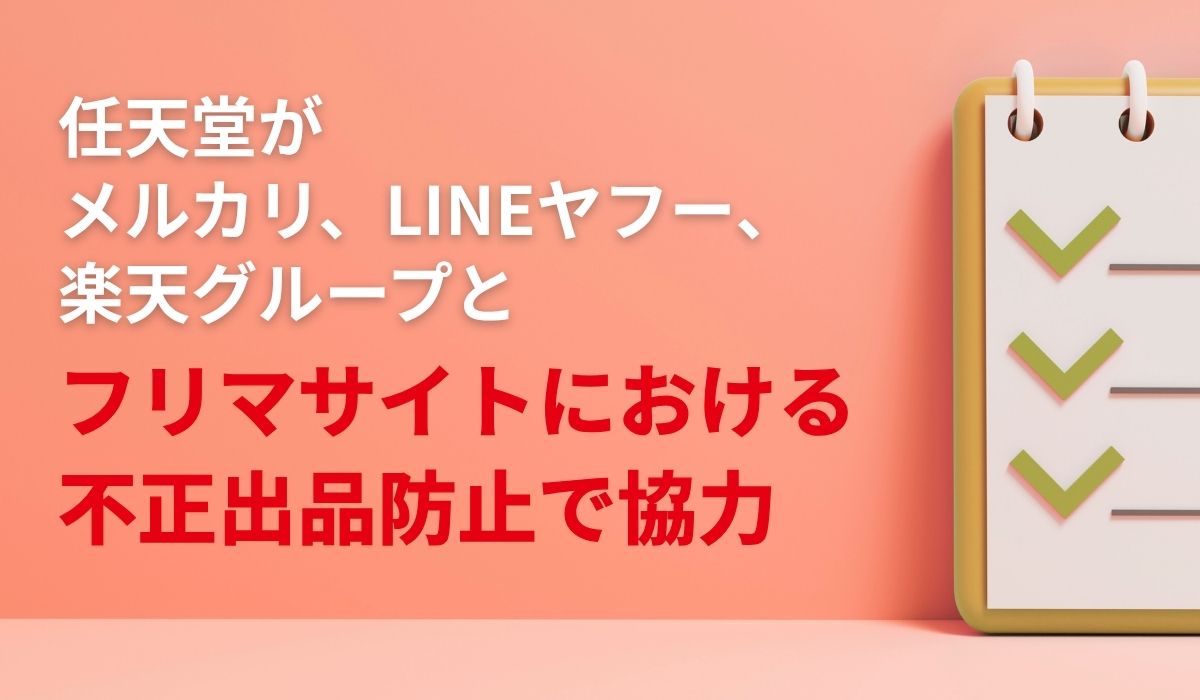 フリーマーケットサイトにおける 任天堂商品の不正な出品行為を防止する取り組みについて