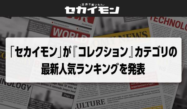 セカイモン「コレクション」カテゴリの最新人気ランキング発表　多様なコレクターの需要が明らかに