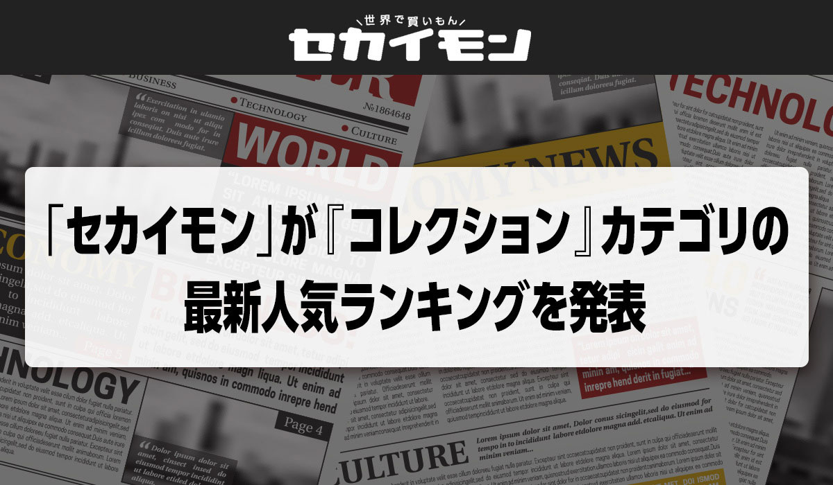  世界の「eBay（イーベイ）」からお買い物ができる ショッピングサイト「セカイモン」が 『コレクション』カテゴリの最新人気ランキングを発表