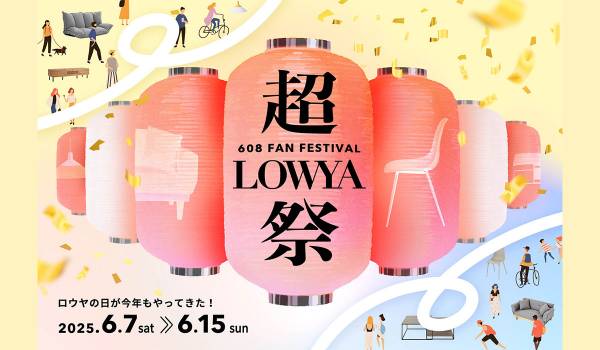 608の日（ロウヤの日）にちなんだ、毎年恒例のファン感謝祭「超LOWYA祭」の開催が決定！