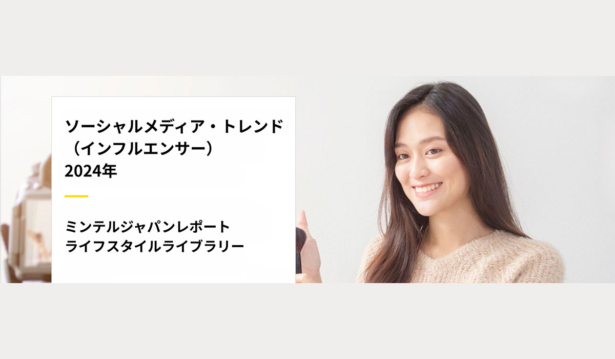 インフルエンサー市場拡大も消費者からの信頼度に課題 ミンテル