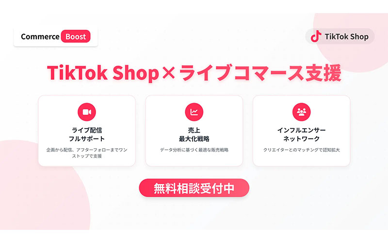 株式会社コマースブースト