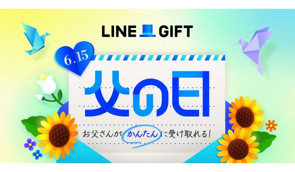 LINEギフト、「父の日特集」を公開 父の日当日に商品をお届けする“父の日着指定”を初めて実施